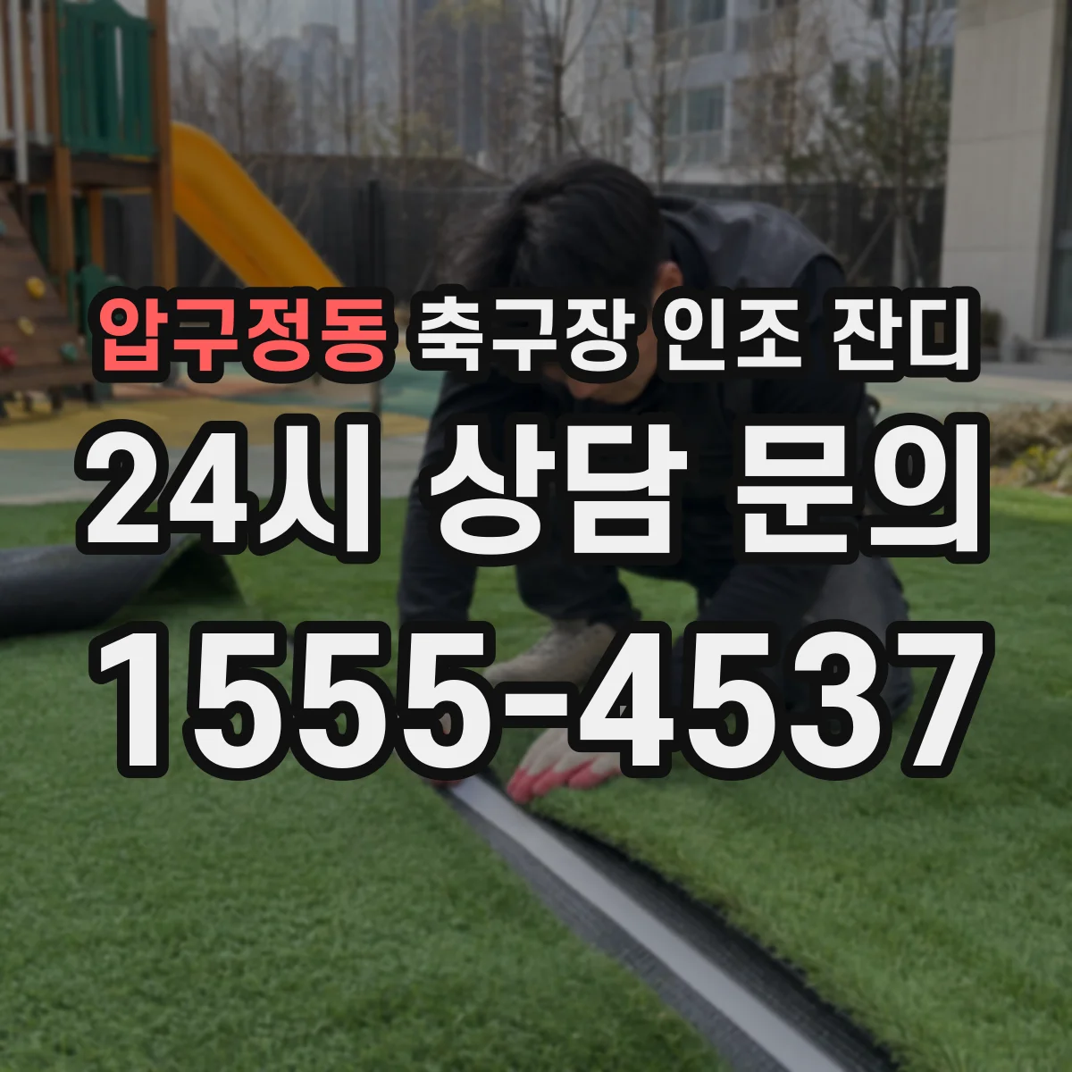압구정동 축구장 인조 잔디