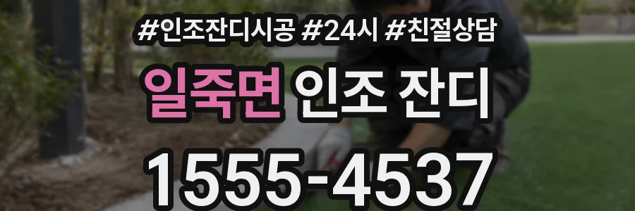 일죽면 인조 잔디