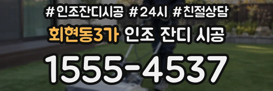 회현동3가 인조 잔디 시공