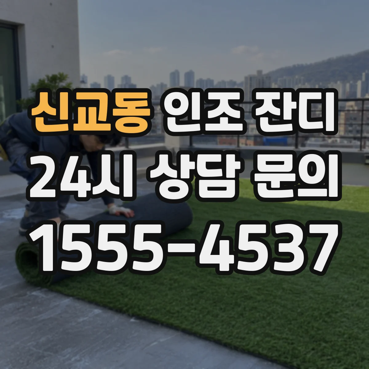 신교동 인조 잔디