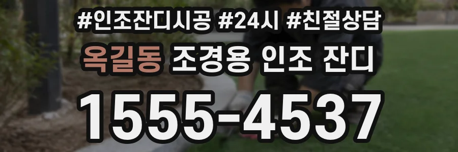 옥길동 조경용 인조 잔디
