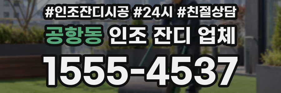 공항동 인조 잔디 업체