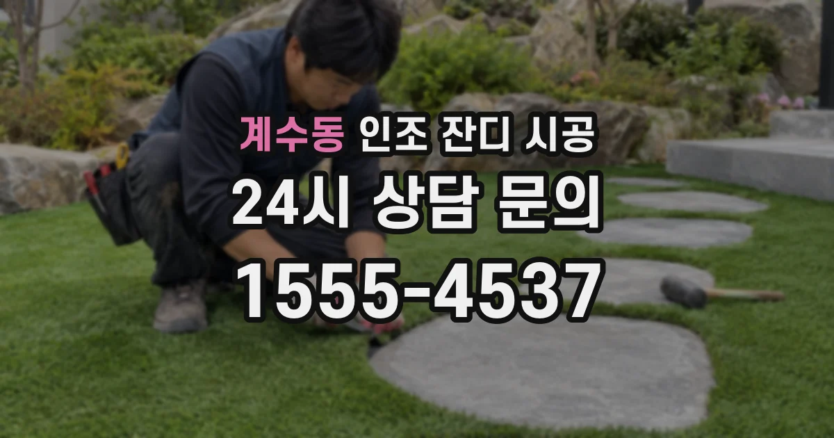 계수동 인조 잔디 시공