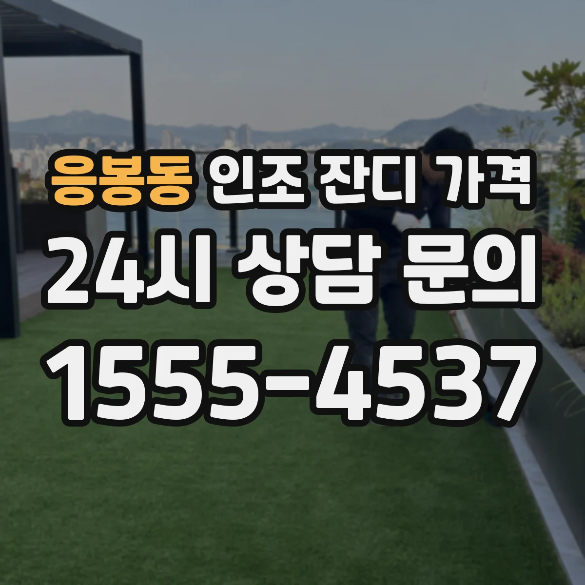 응봉동 인조 잔디 가격