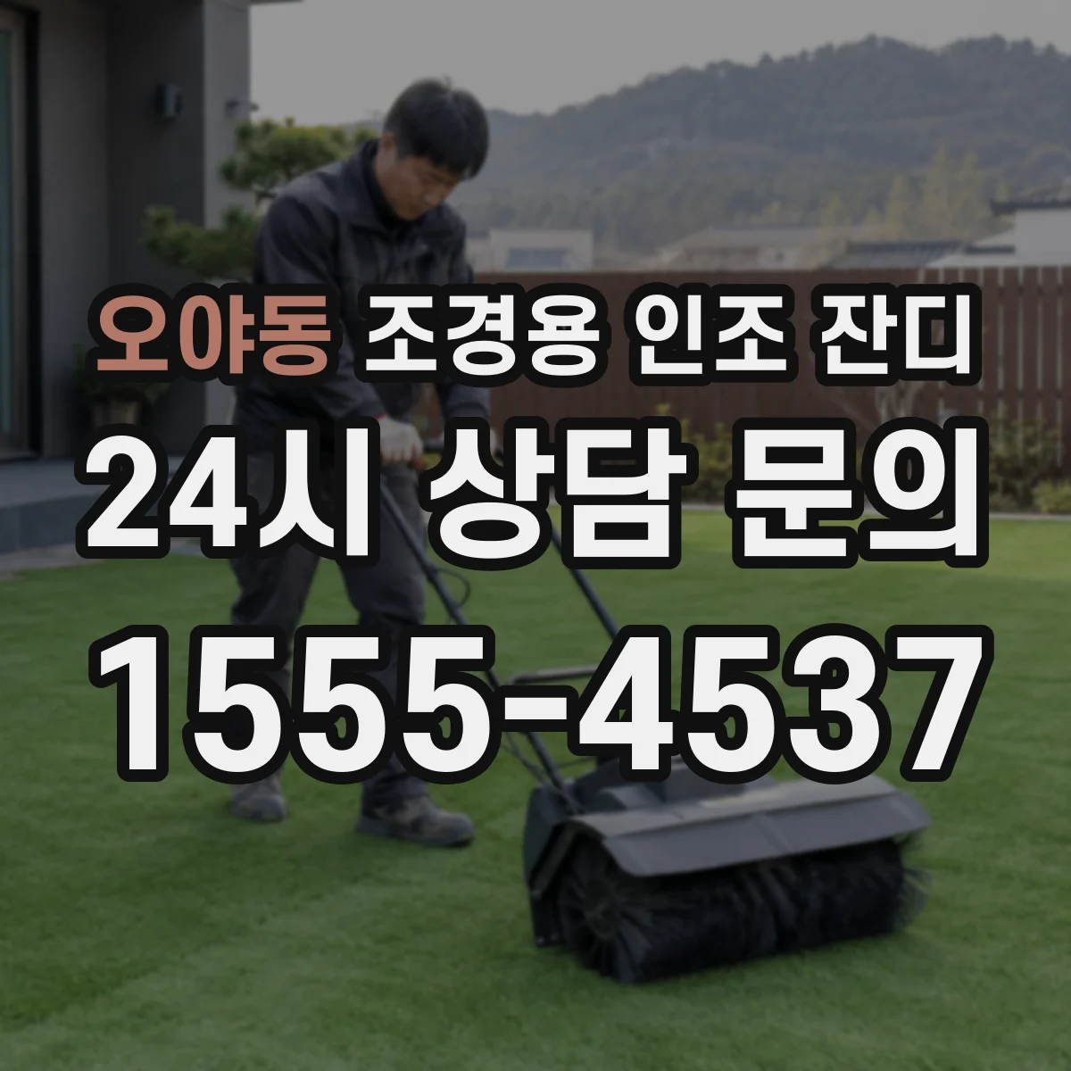 오야동 조경용 인조 잔디