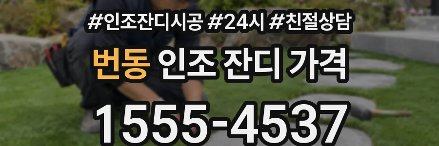 번동 인조 잔디 가격