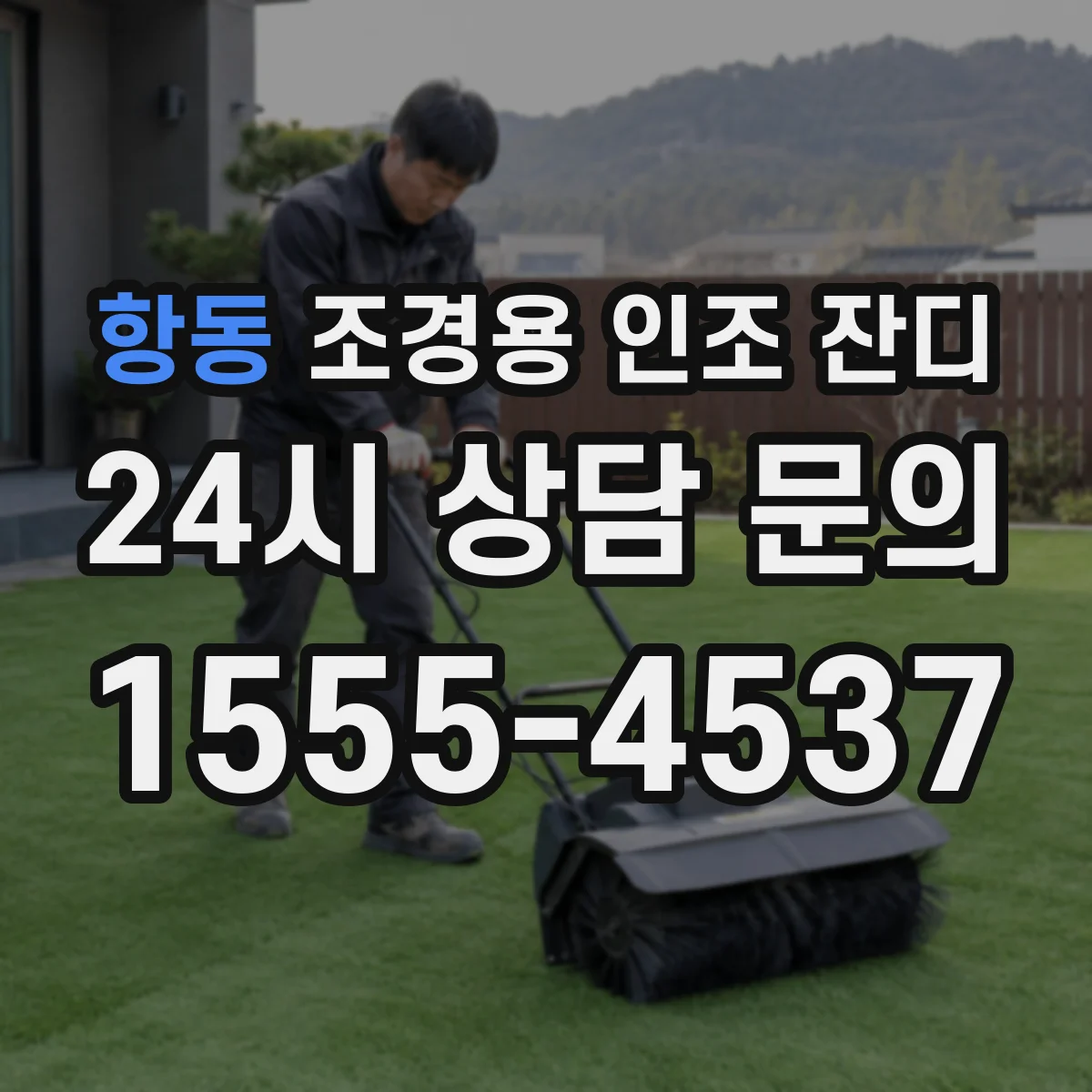 항동 조경용 인조 잔디