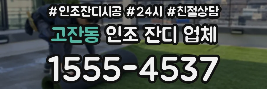 고잔동 인조 잔디 업체