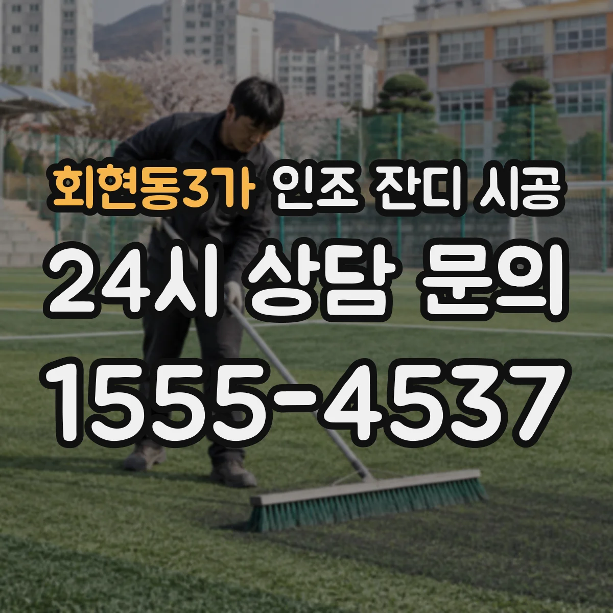 회현동3가 인조 잔디 시공
