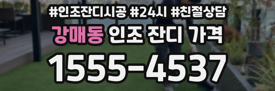 강매동 인조 잔디 가격