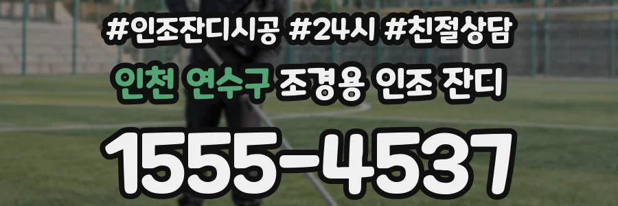인천 연수구 조경용 인조 잔디