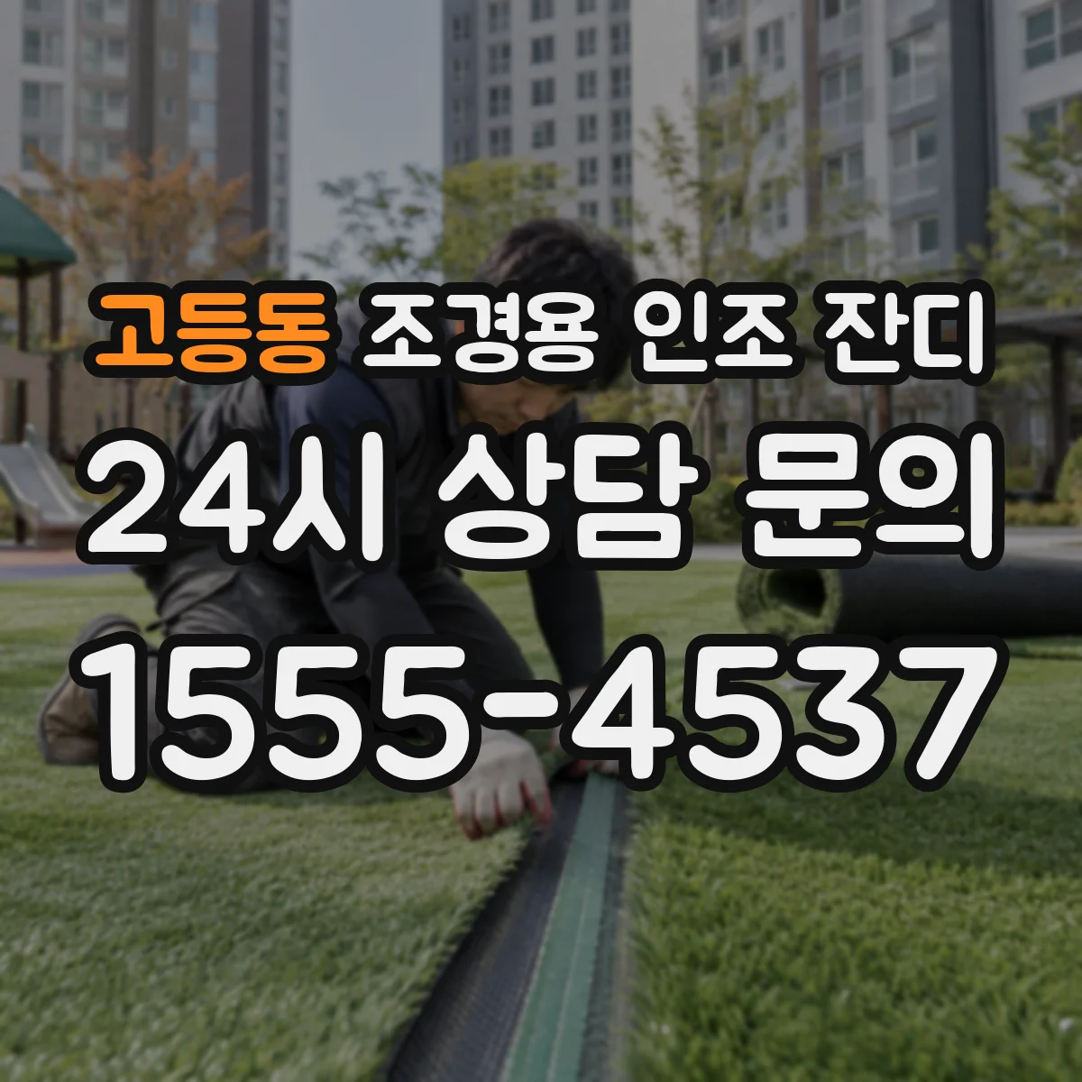 고등동 조경용 인조 잔디