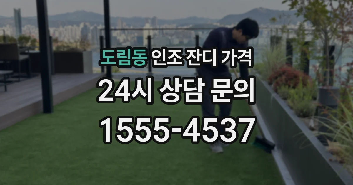 도림동 인조 잔디 가격