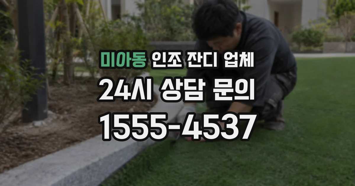 미아동 인조 잔디 업체