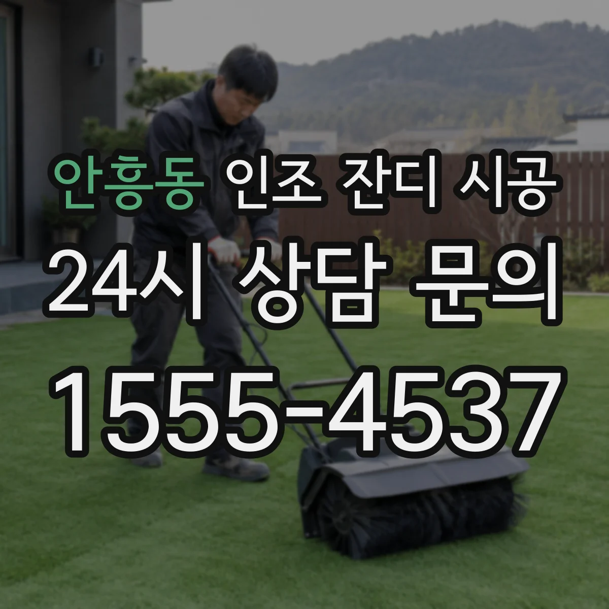 안흥동 인조 잔디 시공
