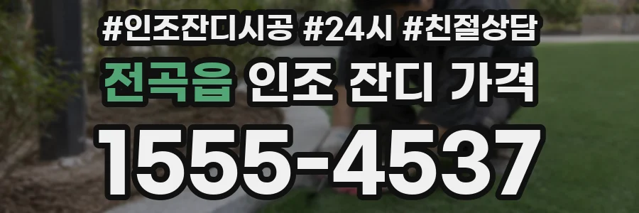 전곡읍 인조 잔디 가격