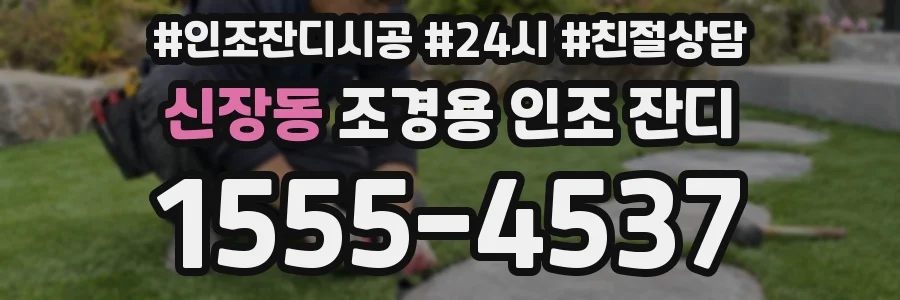 신장동 조경용 인조 잔디