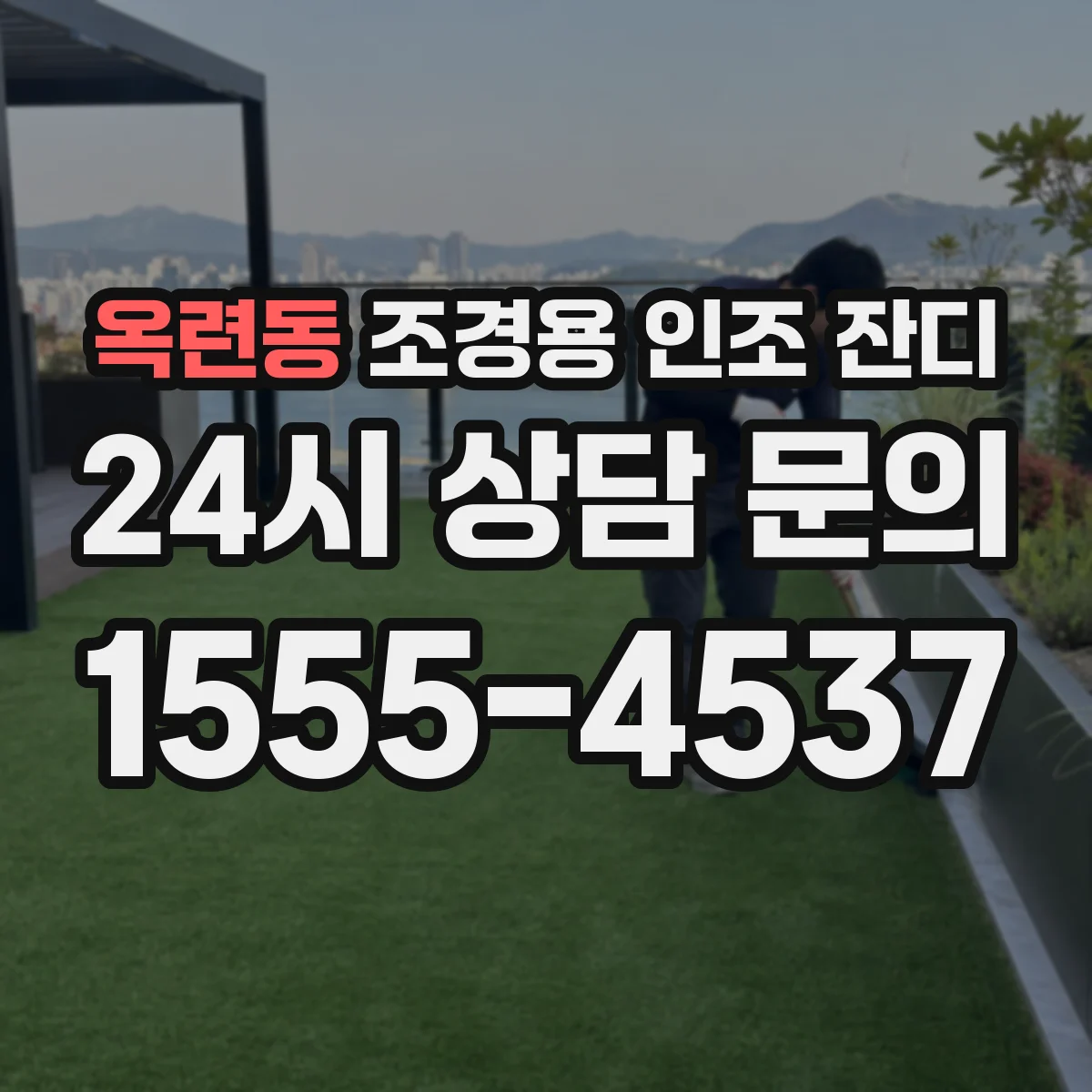 옥련동 조경용 인조 잔디