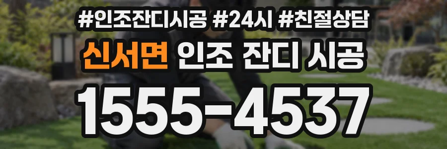 신서면 인조 잔디 시공
