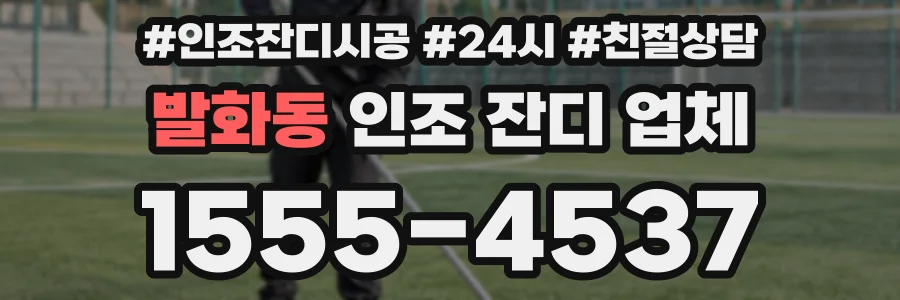 발화동 인조 잔디 업체