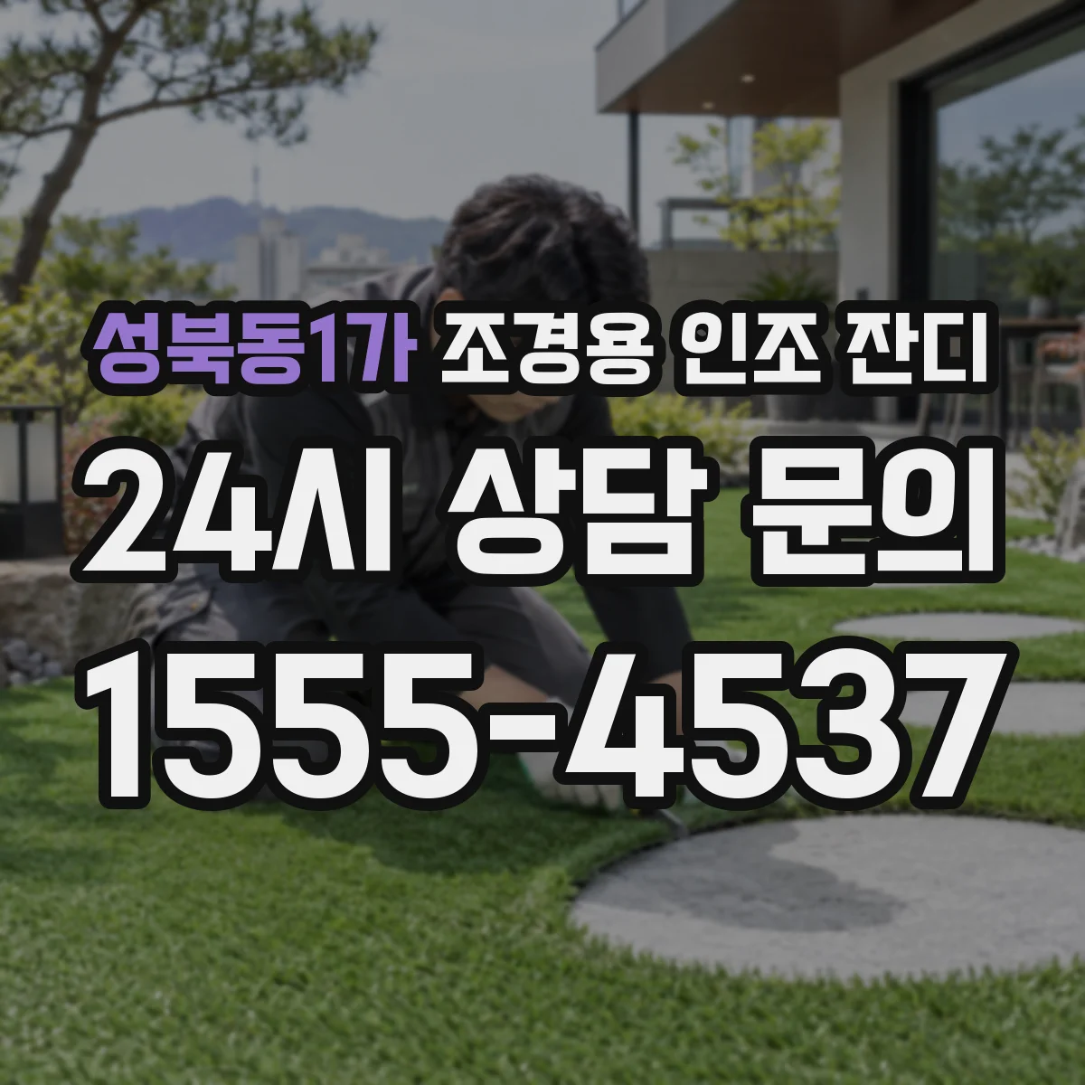 성북동1가 조경용 인조 잔디