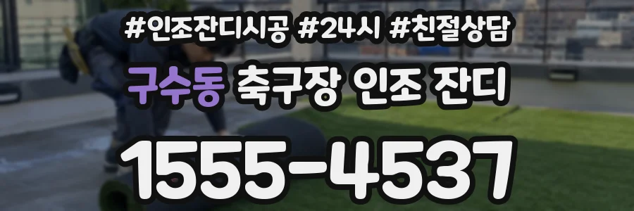 구수동 축구장 인조 잔디