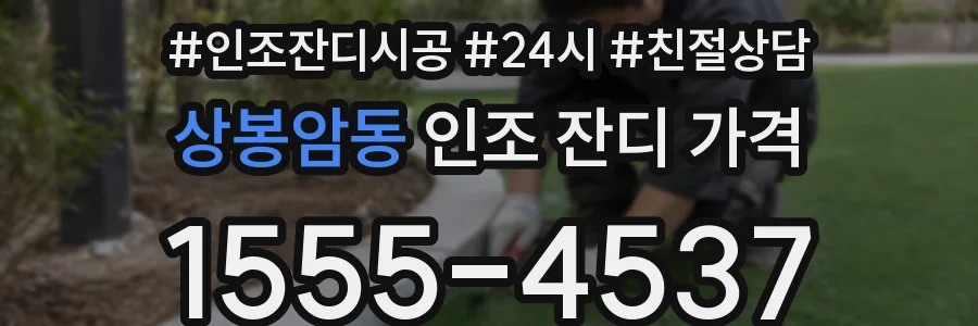 상봉암동 인조 잔디 가격
