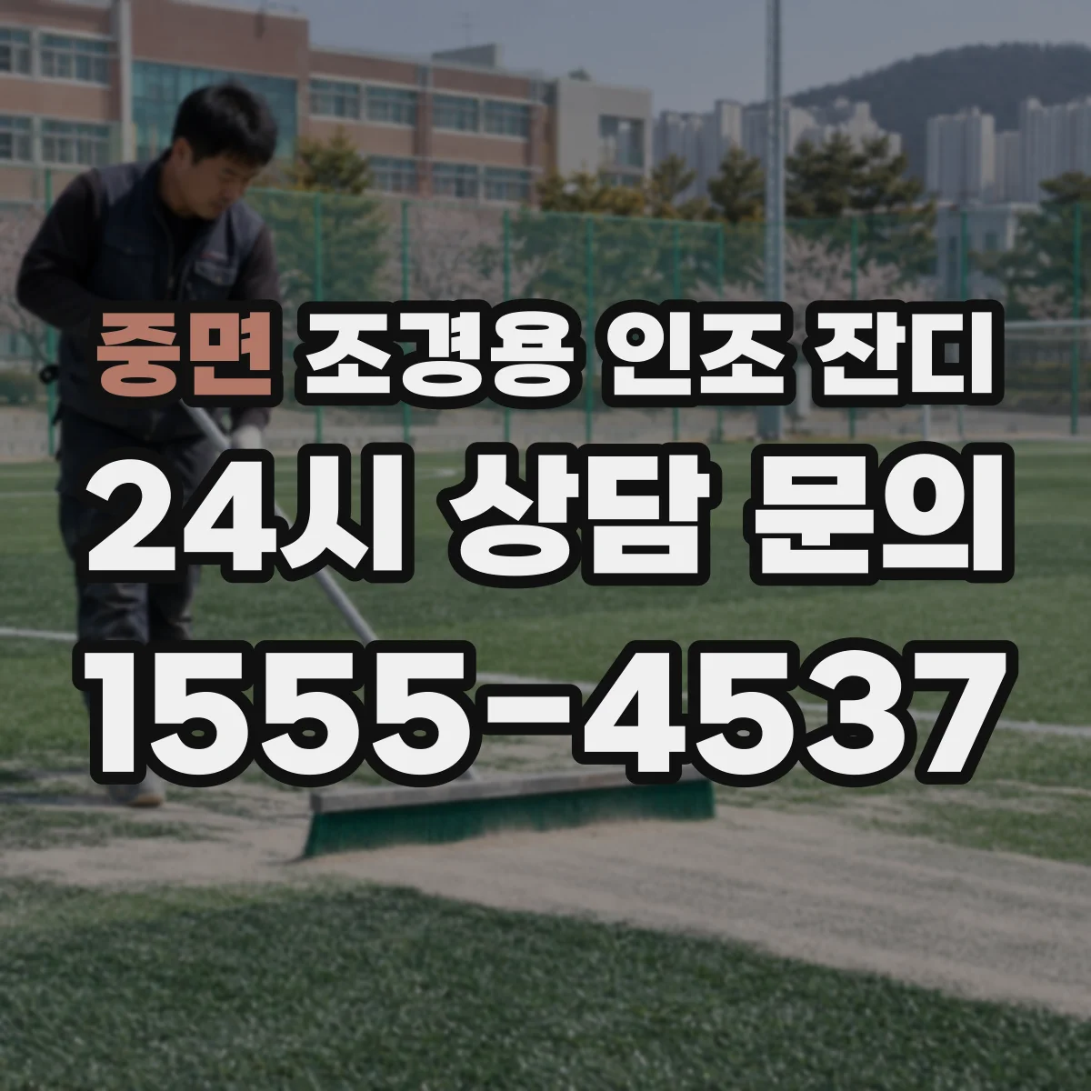 중면 조경용 인조 잔디