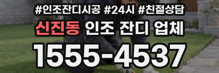 신진동 인조 잔디 업체