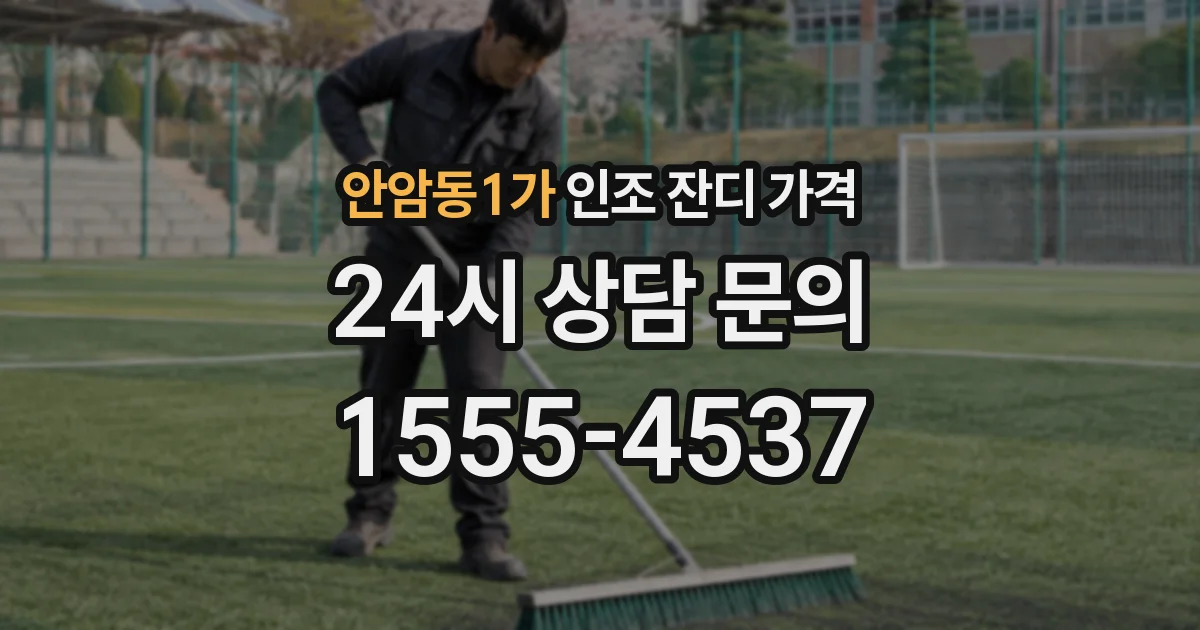 안암동1가 인조 잔디 가격