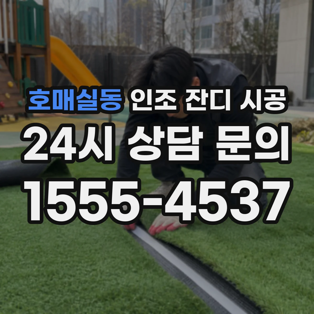 호매실동 인조 잔디 시공