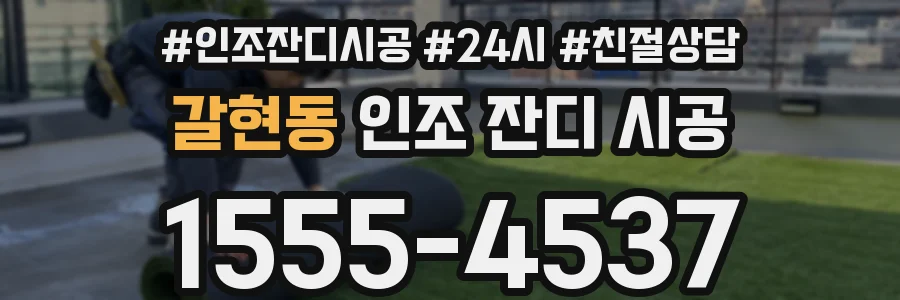갈현동 인조 잔디 시공