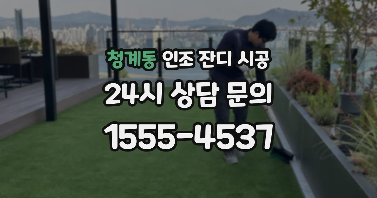 청계동 인조 잔디 시공