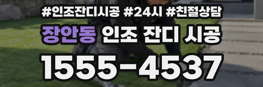 장안동 인조 잔디 시공