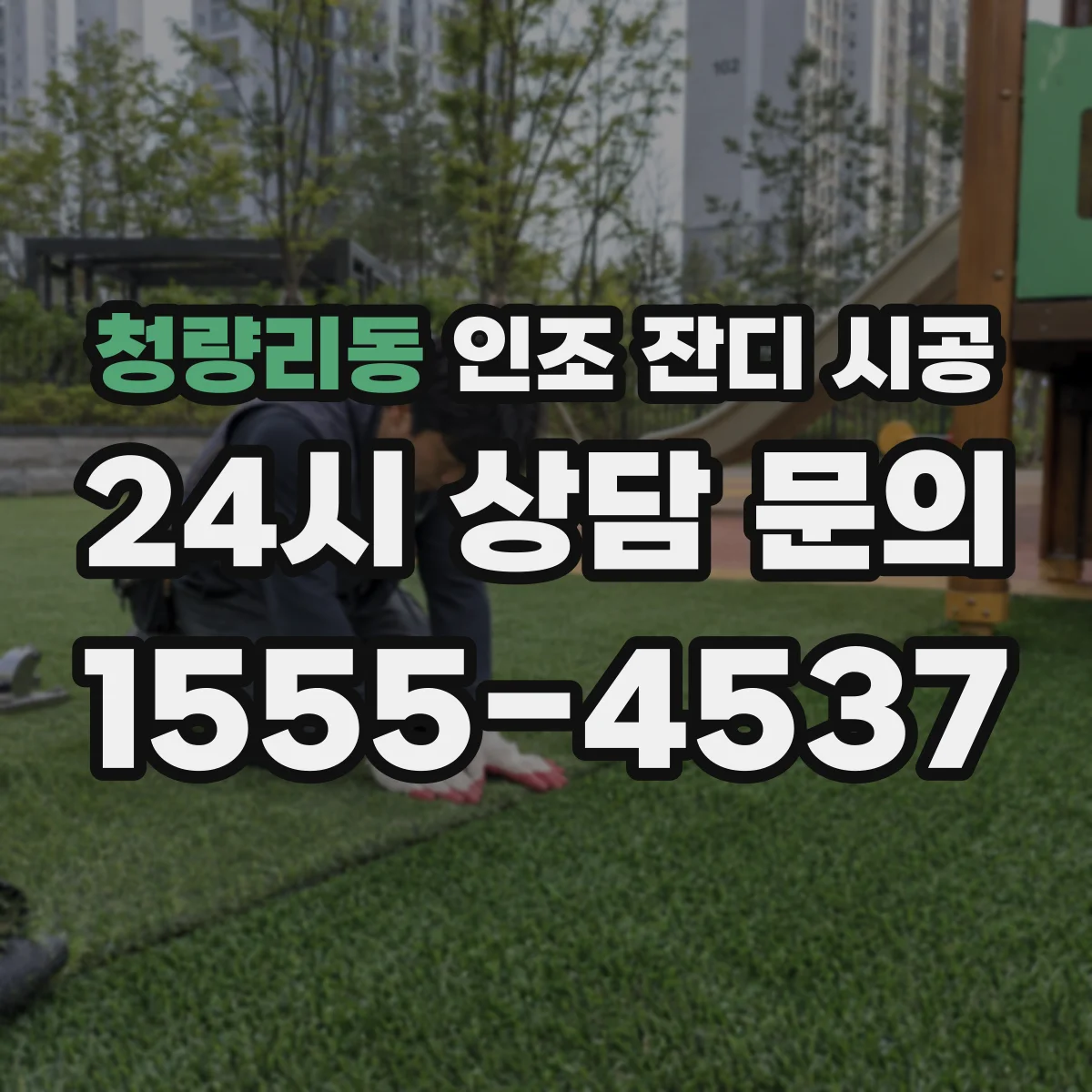 청량리동 인조 잔디 시공