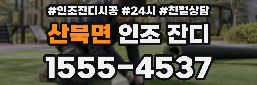 산북면 인조 잔디