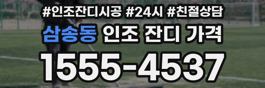 삼송동 인조 잔디 가격