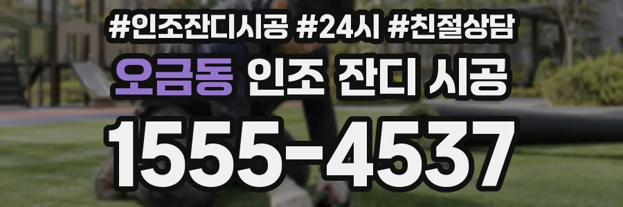 오금동 인조 잔디 시공