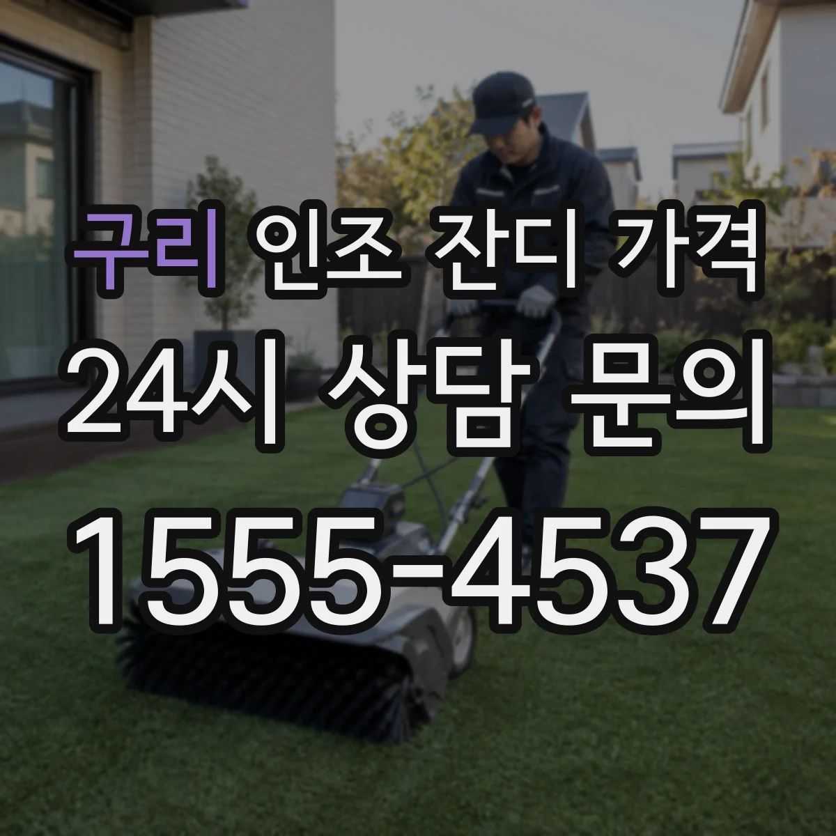 구리 인조 잔디 가격 주차장 그린화 작업 포함 범위 정리