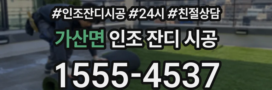 가산면 인조 잔디 시공