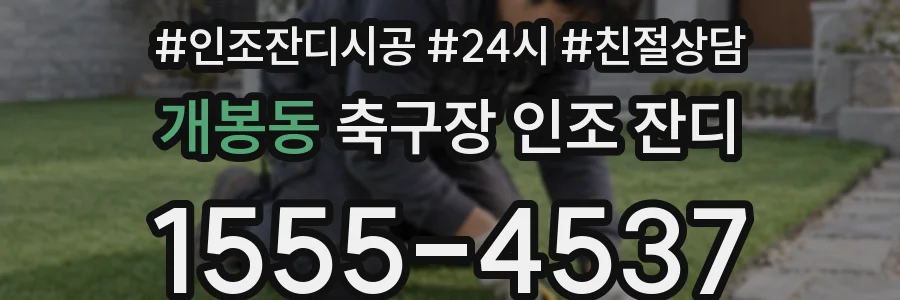 개봉동 축구장 인조 잔디