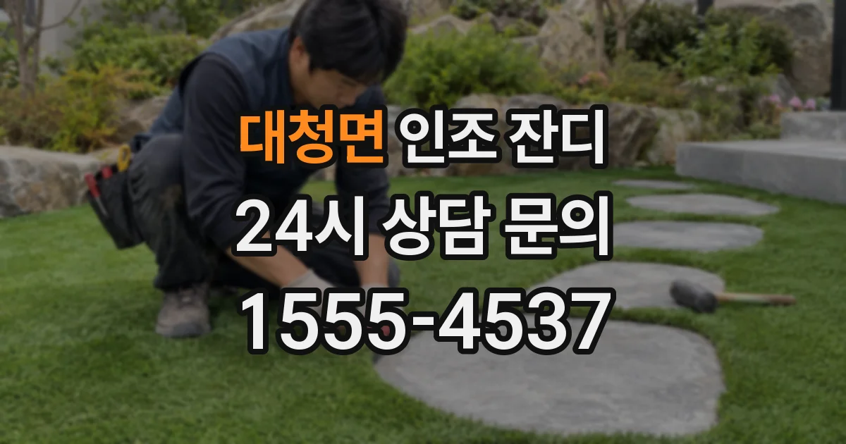 대청면 인조 잔디