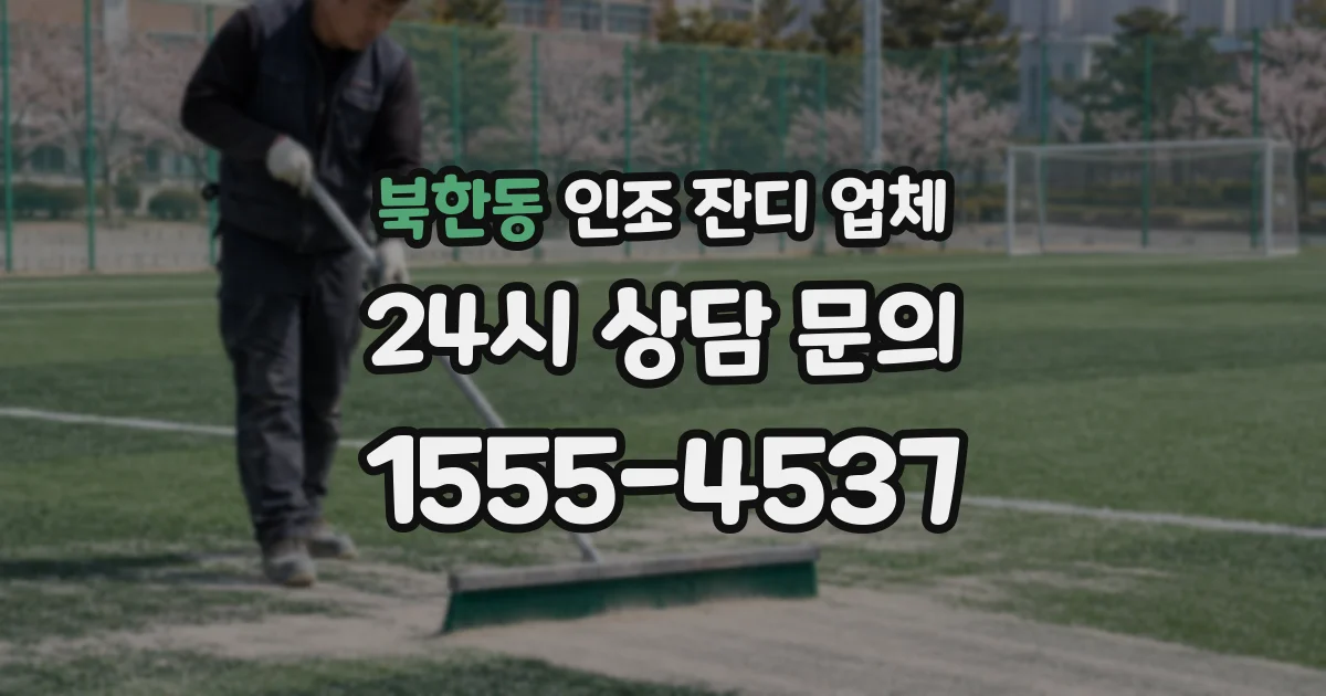 북한동 인조 잔디 업체