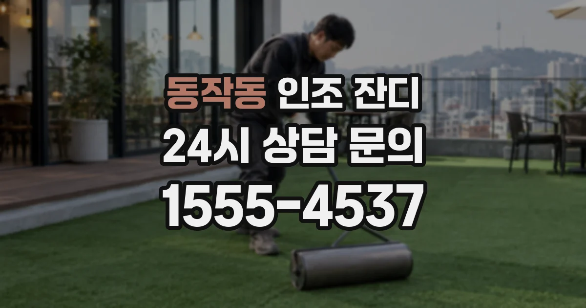 동작동 인조 잔디