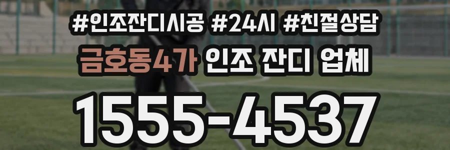 금호동4가 인조 잔디 업체