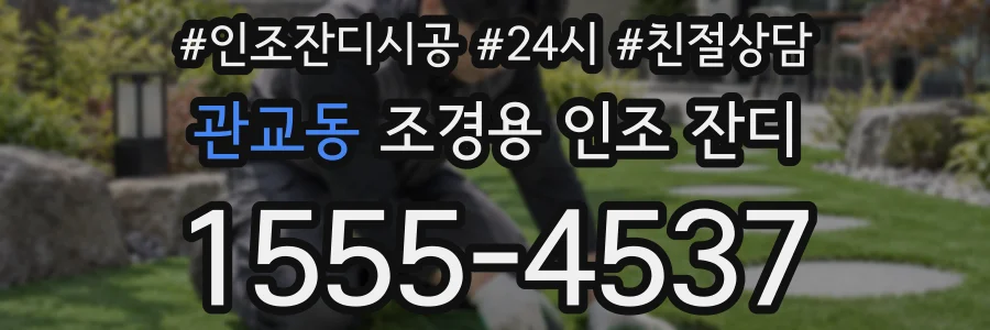 관교동 조경용 인조 잔디