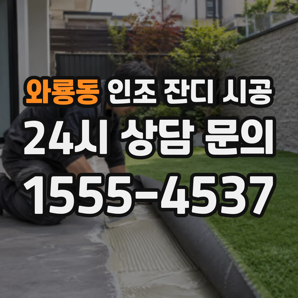 와룡동 인조 잔디 시공