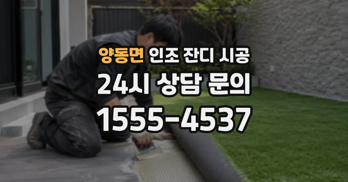 양동면 인조 잔디 시공