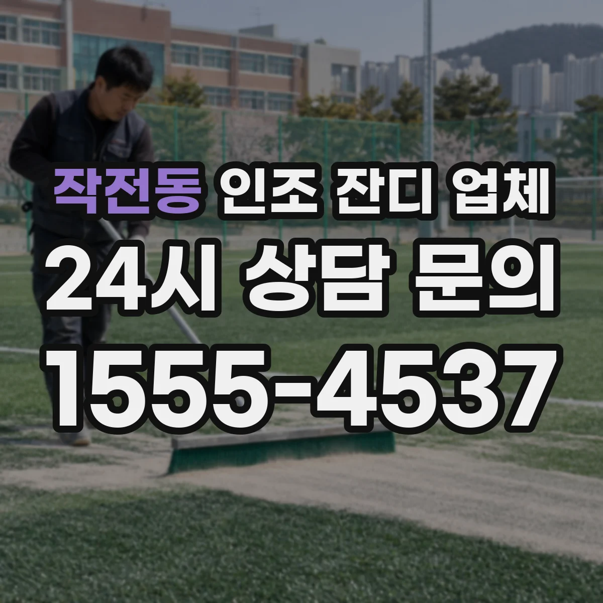 작전동 인조 잔디 업체