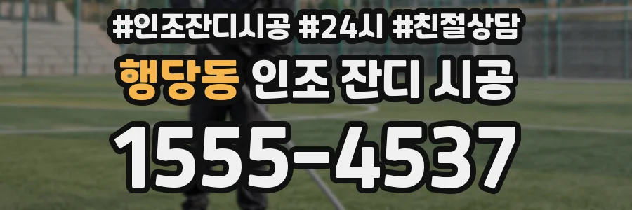 행당동 인조 잔디 시공